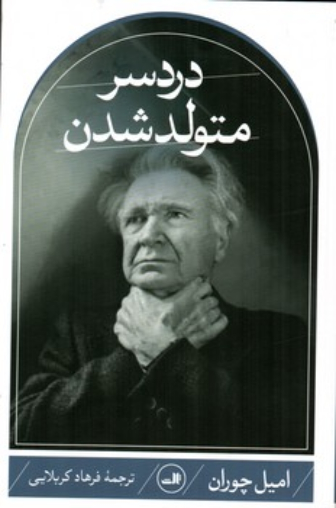 تصویر  دردسر متولد شدن (رقعی-شمیز)
